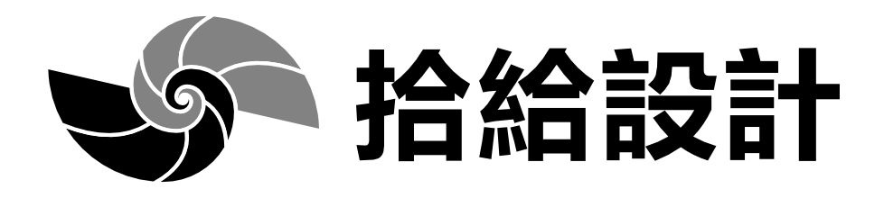 拾給設計